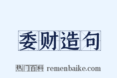 委财造句是什么意思的图片